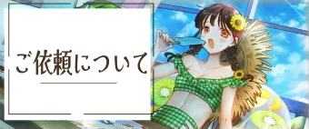 ご依頼について