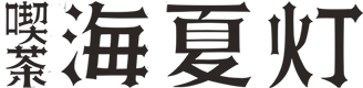 喫茶 海夏灯