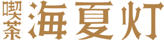 喫茶 海夏灯